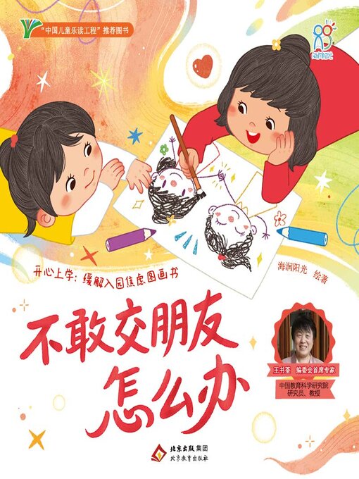 Title details for 不敢交朋友怎么办 by 海润阳光 - Available